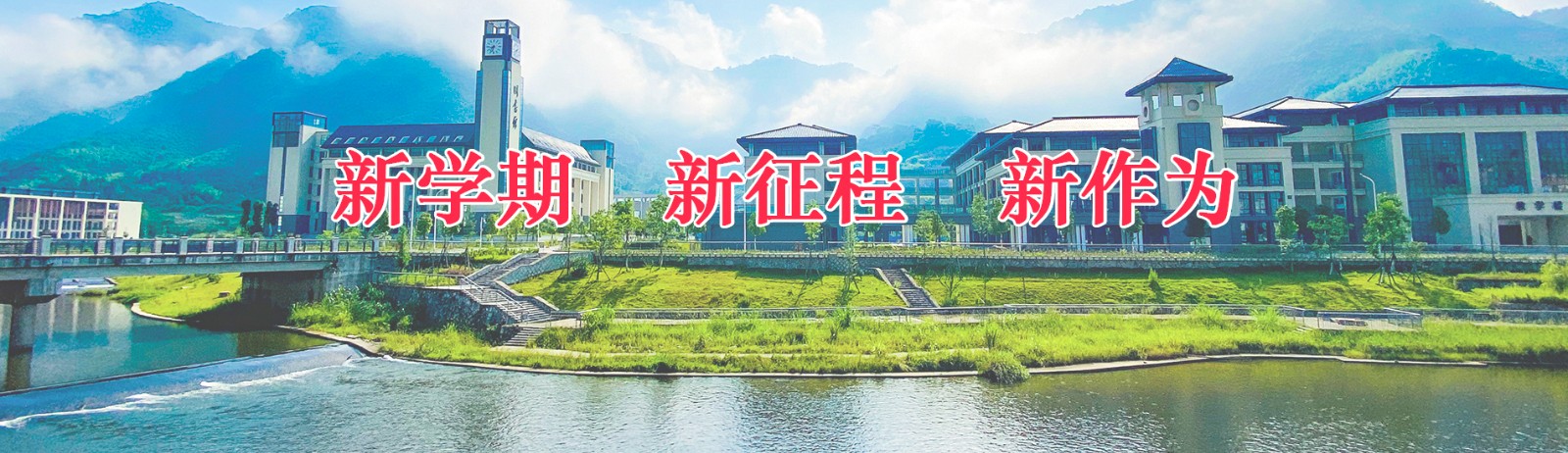 新學期 新征程 新作為